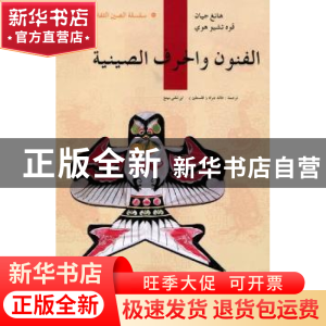 正版 中国传统工艺 杭间,郭秋惠著 五洲传播出版社 978750