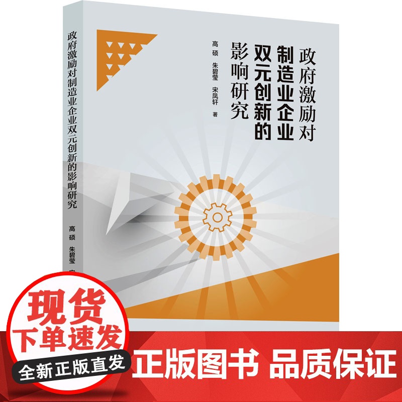 政府激励对制造业企业双元创新的影响研究 高硕,朱碧莹,宋凤轩 著 经济理论经管、励志 正版图书籍 河北大学出版社