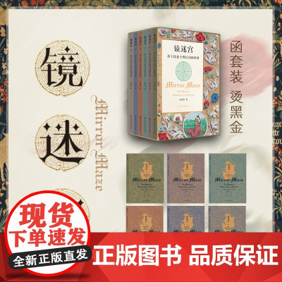 镜迷宫 莎士比亚十四行诗的世界 六册套装 包慧怡 中英双语 解读莎士比亚 诗歌赏析 华东师范大学出版社