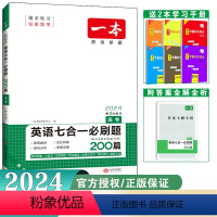 英语七合一必刷题 高中通用 [正版]2024版一本新高考英语七合一必刷题 高三一本英语阅读理解 新高考高中英语专项训练七