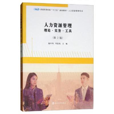 正版新书]人力资源管理:理论·实务·工具(第2版)赵中利、马彩