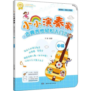 [M]古典吉他轻松入门 2 王超 著 -9787540493578