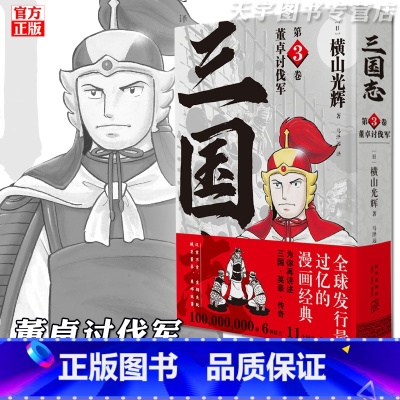 [正版] 横山光辉三国志 漫画 第3卷 董卓讨伐军 中国古代历史漫画书籍 新星出版社