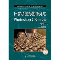 正版新书]计算机图形图像处理Photoshop CS3中文版:项目教学(