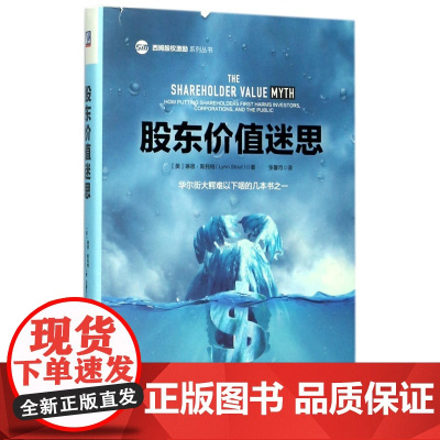 股东价值迷思(精)/西姆股权激励系列丛书
