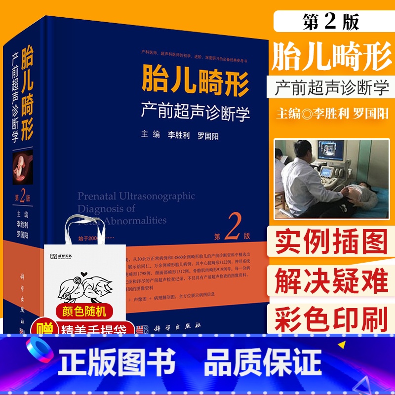 [正版]李胜利 胎儿畸形产前超声诊断学 第2二版 超声科速查图谱医学彩超书产科指南疾病手册妇产科学超声产前筛查产科书籍