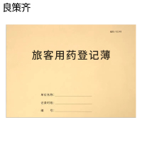 良策齐本册旅客用药本140×205mm本