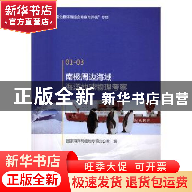 正版 南极周边海域海洋地球物理考察 国家海洋局极地专项办公室编