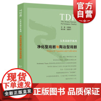 净化型戏剧与陶冶型戏剧 人类表演学系列 孙惠柱国内外戏剧发展与演出的现状俞建村 上海人民出版社