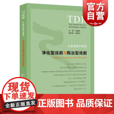 净化型戏剧与陶冶型戏剧 人类表演学系列 孙惠柱国内外戏剧发展与演出的现状俞建村 上海人民出版社