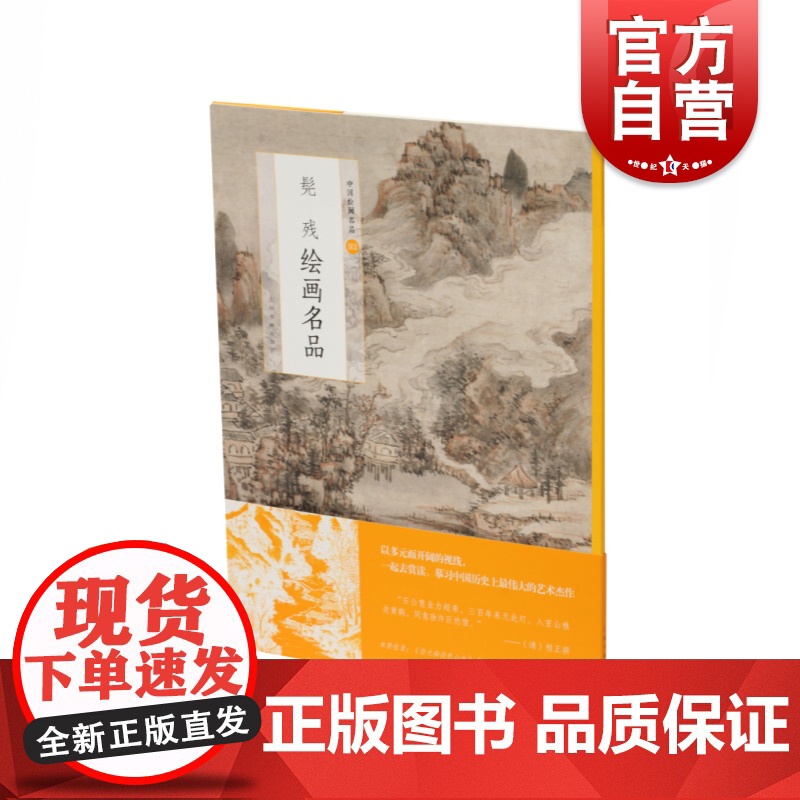 中国绘画名品·髡残绘画名品 上海书画出版社编中国美术史中经典作品为主体选取自魏晋至清末的经典绘画作品绘画艺术收藏鉴赏
