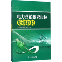 正版新书]电力营销稽查岗位培训教材云南电网有限责任公司978751