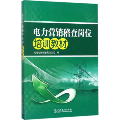 正版新书]电力营销稽查岗位培训教材云南电网有限责任公司978751