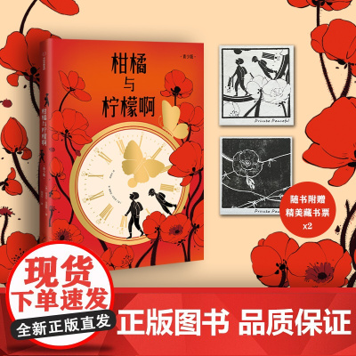 柑橘与柠檬啊 青少版 迈克尔莫波格著 外国儿童文学小说必三四五六年级小学生课外书阅读书籍老师寒暑假读物经典书目新华正版