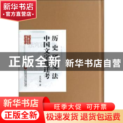 正版 历史研究法:中国文字变迁考 吕思勉著 上海科学技术文献出版