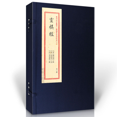 灵棋经重刻故宫藏百二汉镜斋秘书四种（二）宣纸线装正版古代占卜著作华龄出版社R