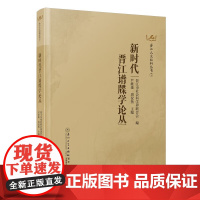 新时代晋江谱牒学论丛 厦门大学出版社