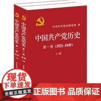 [央视网]中国共产党历史第一卷 1921—1949 上下册全2册 中央党史研究室 中共党史出版社 WX