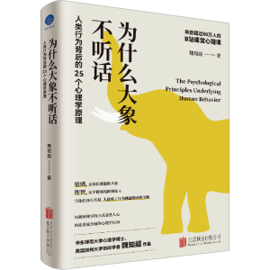 [M]为什么大象不听话 人类行为背后的25个心理学原理-9787559664655