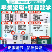 25版[韩超李焕数逻全家桶]六件货 [正版]先发2025韩超数学72技重难点特训二轮复习用书数学真题详解考