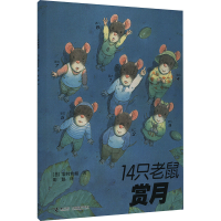 正版新书]14只老鼠赏月(日)岩村和朗9787544812351