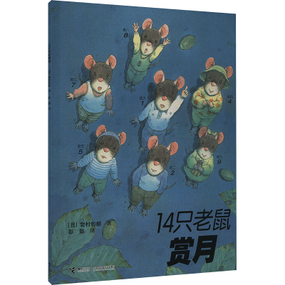 正版新书]14只老鼠赏月(日)岩村和朗9787544812351