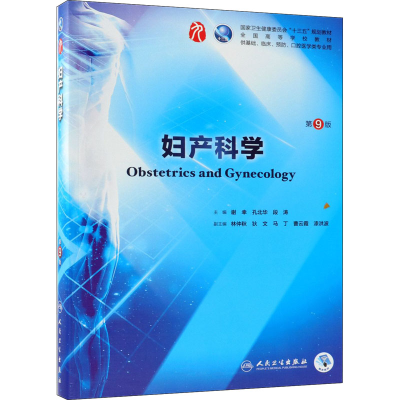 [M]妇产科学 第9版-9787117264396