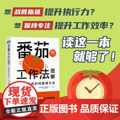 番茄工作法图解 简单易行的时间管理方法 50万册纪念版 史蒂夫·诺特伯格 著 励志与成功