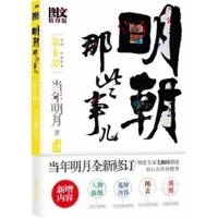 正版新书]明朝那些事儿(D6部帝国山雨欲来)(增补版)当年明月9787