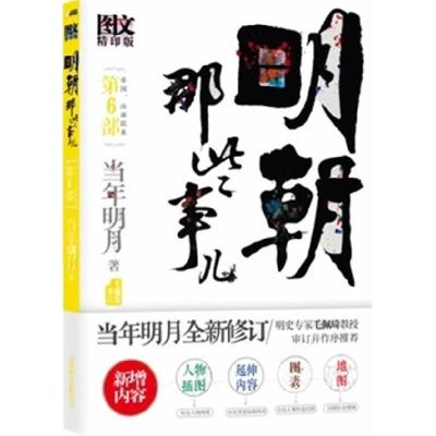 正版新书]明朝那些事儿(D6部帝国山雨欲来)(增补版)当年明月9787