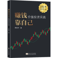 [M]赚钱靠自己 价值投资实践-9787576601169