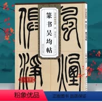 [正版]吴让之篆书吴均帖 历代碑帖精粹简体旁注高清原碑帖 篆书毛笔字帖墨迹本书法初学者入门临摹范本技法解析 吴让之篆书