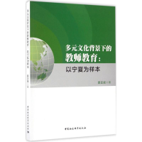 [M]多元文化背景下的教师教育-9787516187562