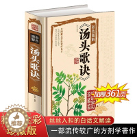 [醉染正版]汤头歌诀 中医 配方白话全解全彩 精装中医养生疗养秘籍 中医基础理论古代经典中医学书籍 药剂学了解中医药