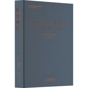 醉染图书雪域精工 藏族手工艺全集 藏文9787574002968