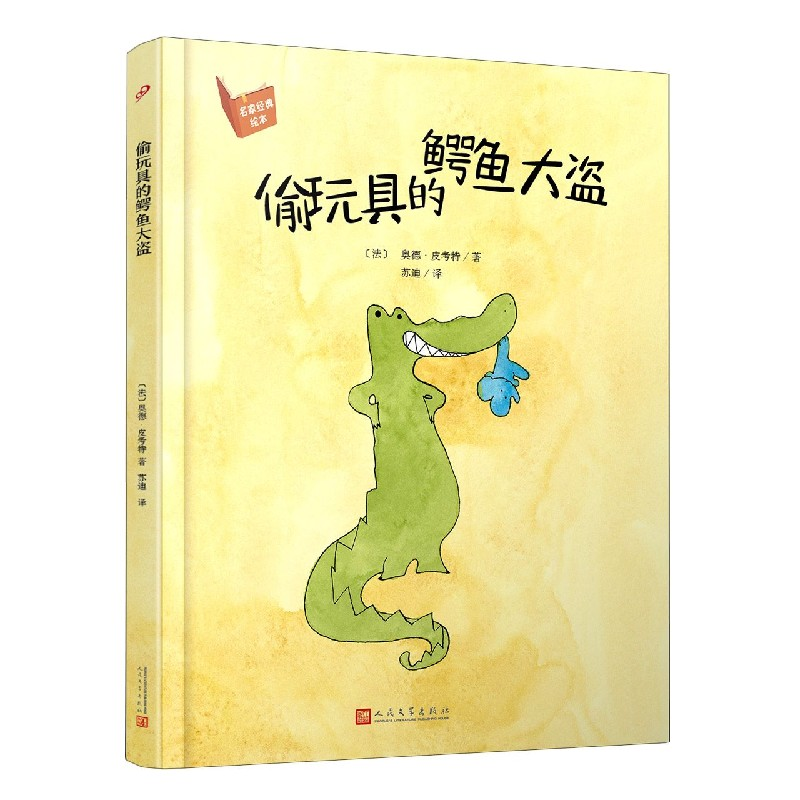 音像偷玩具的鳄鱼大盗(精)/名家经典绘本奥德·皮考特