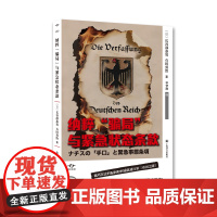 纳粹“骗局”与紧急状态条款外国历史