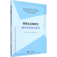 民营企业集群式海外投资模式研究