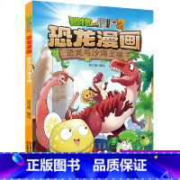 34 恐龙与沙海王城 [正版]全套植物大战僵尸2恐龙漫画书功夫小子魔法守护者3456789岁儿童科普爆笑绘本故事书籍一二