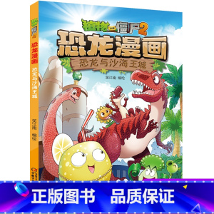34 恐龙与沙海王城 [正版]全套植物大战僵尸2恐龙漫画书功夫小子魔法守护者3456789岁儿童科普爆笑绘本故事书籍一二