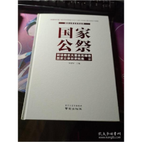 正版新书]国家公祭(解读南京大屠杀死难者国家公祭日资料集6)(精
