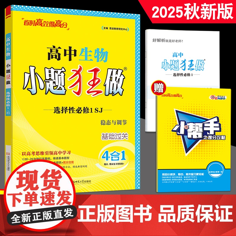 2025秋新教材小题狂做高中生物选择性必修1第一册苏教版 稳态与调节高二单选多选基础新模式小练章末提优小题狂练过关复