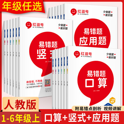 红豆号2023秋小学一二三四五六年级上册数学易错题竖式口算题卡天天练应用题专项训练RJ小学同步练习册题奥数