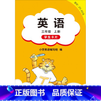 三年级上册 学生卡片 [正版]英语 Join In (三年级上册 三年级下册) 学生卡片