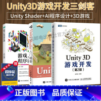 [正版]Unity开发三剑客Unity Shader入门精要+Unity 3D游戏开发 第2版+游戏AI程序设计实战