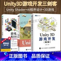 [正版]Unity开发三剑客Unity Shader入门精要+Unity 3D游戏开发 第2版+游戏AI程序设计实战