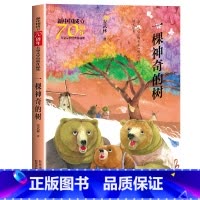 一颗神奇的树 [正版]一棵神奇的树 新中国成立儿童文学经典作品集6-12岁小学生课外书籍 三四五六年级必读经典儿