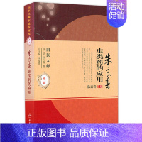 [正版]朱良春虫类药的应用(国医大师医论医案集)
