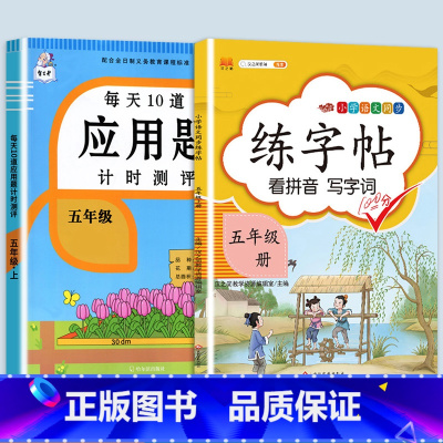 应用题+同步练字帖 五年级上 [正版]2023新版每天10道应用题强化训练五年级上册下册小学5数学思维训练口算天天练卡加