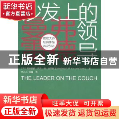 正版 沙发上的领导 弗里斯 东方出版社 9787506039499 书籍
